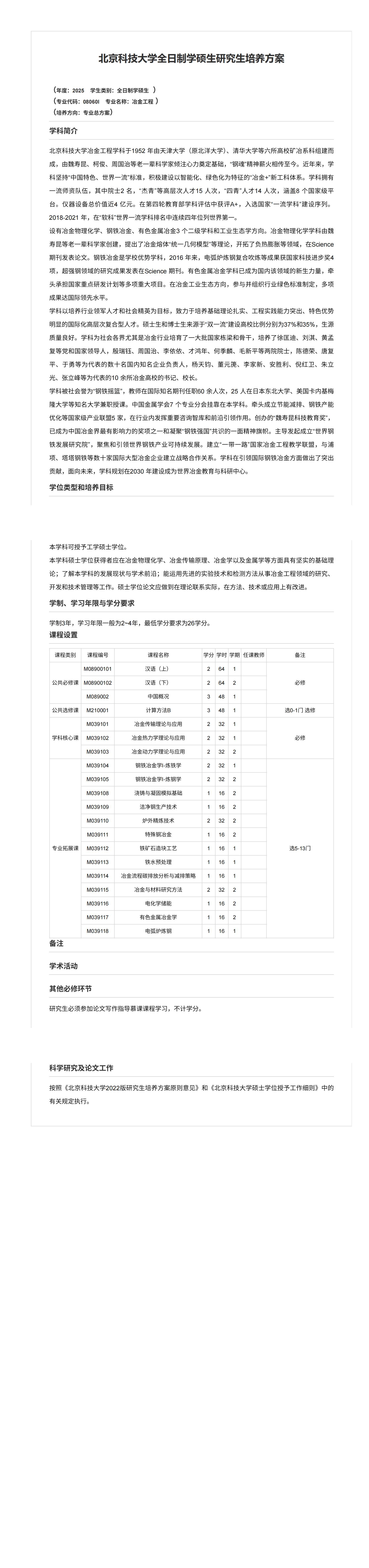 成人直播
2025级冶金工程全日制学硕生研究生培养方案（国际生）_00.jpg